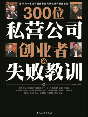 cover image of 300位私营公司创业者的失败教训